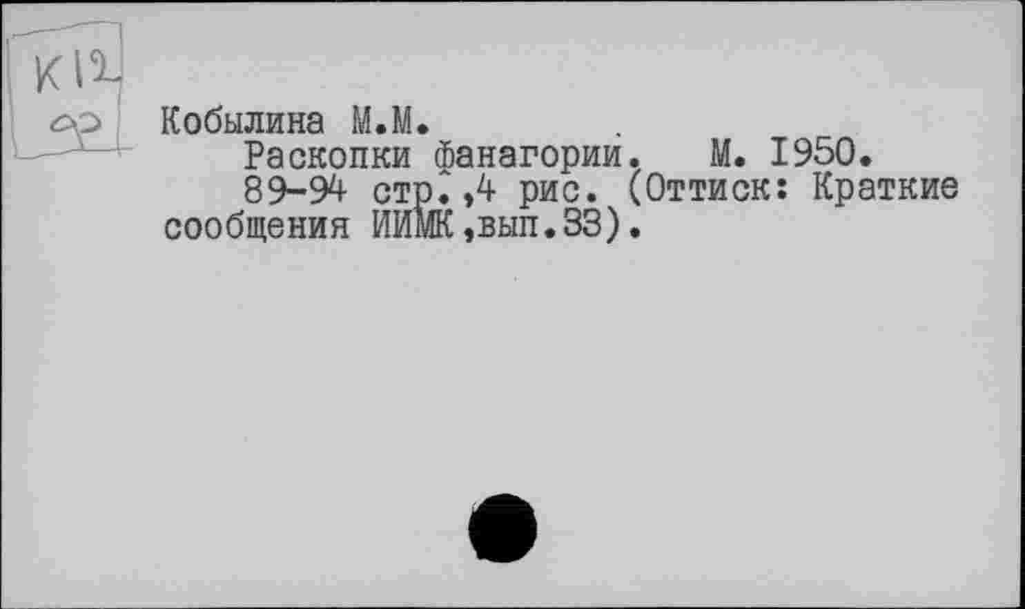 ﻿Кобылина М.М.
Раскопки фанагории. М. 1950.
89-94 стр.Л рис. (Оттиск: Краткие сообщения ИИМК,вып.ЗЗ).